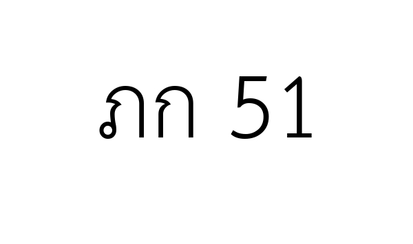 ภก 51